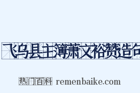 飞乌县主簿萧文裕赞造句是什么意思的图片